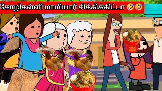 கோழிகள்ளி மாமியார் இந்த தடவ சிக்கிக்கிட்டா 🤣🤣 Nettavalli comedy #Asmijesichannel parithabangal