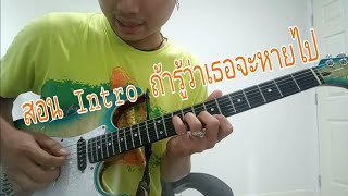 สอน Intro ถ้ารู้ว่าจะหายไป - Dept (เศร้าอีกแล้วเพลงนี้)