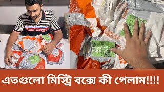 দারাজ মিস্ট্রি বক্সে কী থাকে! Daraz Mystery Box Unboxing 07-06-2024