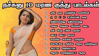 நச்சுனு 10 மரண குத்து பாடல்கள் TAMIL KUTHU SONGS  TAMIL KUTHU PADALKAL SK AUDIOS