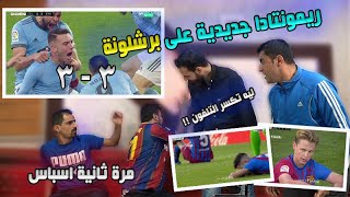 ريمونتادة سلتا فيغو على برشلونة 3-3 في الدقيقة الأخيرة 🔥🔥