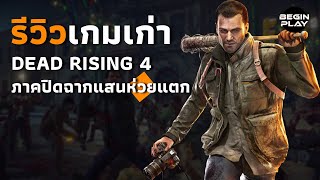 Dead Rising 4 ภาคปิดฉากแสนห่วยแตก (รีวิวเกมเก่า)