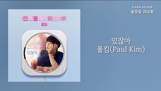 있잖아(Hey) - 폴킴(Paul Kim) / 가사 Lyrics