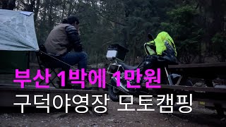 부산 가성비 야영장 모토캠핑 | 구덕야영장 | 솔로 모토캠핑 | CB500X