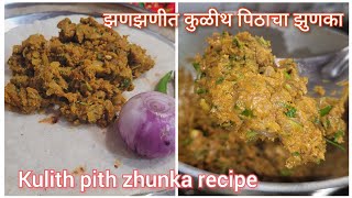 कुळीथ पिठाचा झुणका|kulith pitha cha zunka recipe|Rk food studio|