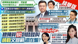 【劉又嘉報新聞】總預算砍到哇哇叫 情勒文宣戰還在騙?｜白凍結台鐵預算挨轟 律師反批青鳥失速列車 精華版 20250119 @中天電視CtiTv