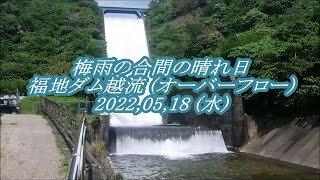 梅雨の合間の晴れ日に福地ダムの越流 (オーバーフロー)見物に行って来た！ 2022,05,18 COVID-19