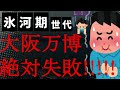 【悲報】2025年大阪万博は絶対失敗！ゴミの島にプレハブのパビリオンがミニマム！避雷針が手すりのリングに頭がお花畑の会場プロデューサー！