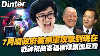 【Dinter】7月噴政府 特哥被網軍攻擊到現在... 致命節奏夜曲Nocturne  JG 效果與操作兼具的陸服大師！戰神夢魘各種極限鎖血反殺！這上路勒布朗是史丹利粉絲？