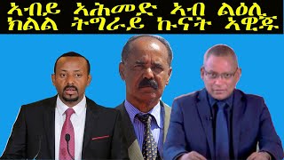 ERISAT: ኣብይ ኣሕመድ ኣብ ልዕሊ ክልል ትግራይ ኩናት ኣዊጁ!