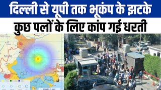 Earthquake in UP: उत्तर भारत में भूकंप के झटके, दिल्ली से लखनऊ तक कांपी धरती| NBT UP