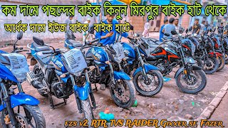 Mirpur used bikehaat 2024/ কমদামে পুরাতন বাইক | প্রতি শুক্রবার | মিরপুর বাইক হাটে বাইকের দাম জানুন