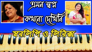 Emon Swapno Kakhono Dekhini ।। Notation \u0026 Lyrics ।। এমন স্বপ্ন কখনো দেখিনি স্বরলিপি ও লিরিক্স