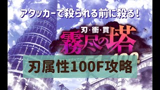 【ミストレ】霧尽の塔 刃属性 100F攻略、アタッカーで殺られる前に殺る！