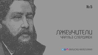 Лжеучители / Чарльз Сперджен / Краткие проповеди