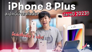 iPhone 8 Plus ปลายปี 2023 ถึง ปี 2024 สเปคแค่นี้น่าใช้อยู่มั้ย!? | อาตี๋รีวิว EP.1938