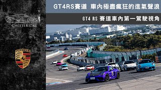 Porsche GT4RS 麗寶賽道單圈 1:50:251 單圈紀錄 《Chester Car》