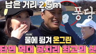 ‘진기명기’ 이승엽, 물에 튕겨져 나온 골프공에 온그린 성공! ㅣ편먹고 공치리 - 랜덤박스 (team072s3)ㅣSBS ENTER.