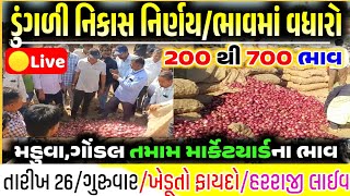 આજના ડુંગળી ના ભાવ | 26-12-2024 | ડુંગળીના તાજા ભાવ |dungali na bhav | BADHA MARKETYARD NA BHAV