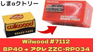 Wilwood FOG のパッド交換！BP40→アクレZZC-RP034