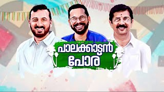 നീലപ്പെട്ടി, സ്പിരിറ്റ് കടത്ത്, സന്ദീപ് വാര്യർ... ട്വിസ്റ്റുകൾക്കൊടുവിൽ വിധിയെഴുതി പാലക്കാട്