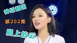 天使吻过的嗓音《肩上的云》独特的韵味，美女神级翻唱，第202集