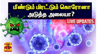 🔴LIVE : மீண்டும் மிரட்டும் கொரோனா.. அடுத்த அலையா? | Covid Variant BF.7 | Corona | Thanthi TV