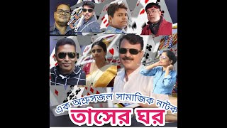 Part 2 | তাসের ঘর | এক অশ্রুসজল সামাজিক নাটক | Tasher Ghawr Natok Bangla | Haripada | Khuchitala