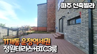 [NO-759]파주 신축빌라 대형정원테라스세대 분양가 파격인하 11개동 대단지 고품격럭셔리하우스