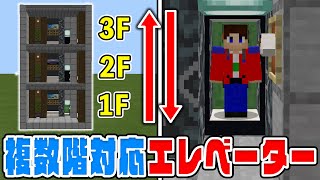 【マイクラ】複数階対応！簡単\