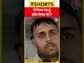 Rishabh Pant Car Accident: ड्राइवर और कंडक्टर ने बताई एक्सीडेंट की आंखोंदेखी  #shorts