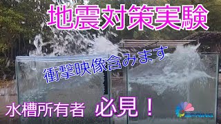 水槽の地震対策実験　震度6想定　ER68耐震水槽発売開始