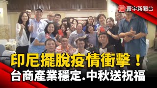 印尼擺脫疫情衝擊！台商產業穩定.中秋送祝福 @globalnewstw