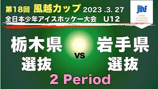 U12 風越カップ2023    3.27  栃木県選抜 vs 岩手県選抜　2Period