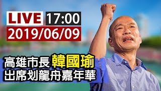 【完整公開】LIVE 高雄市長韓國瑜 出席 划龍舟嘉年華