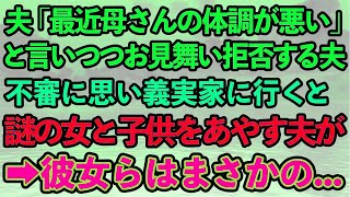 【スカッとする話】夫「最近母さんの体調が悪い」と言いつつ義実家に私だけ連れて行かない。不審に思い、義実家にアポ無しで行くと謎の女と子供をあやす夫が！彼女らはまさかの