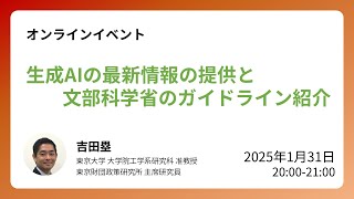 生成AIの最新情報の提供と文部科学省のガイドライン紹介