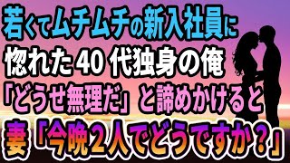 【馴れ初め】若くてムチムチの新入社員に惚れた40代独身の俺。「どうせ無理だ」と諦めかけると、妻「今晩２人でどうですか？」【感動する話】