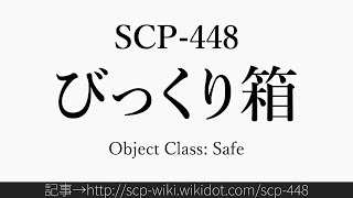 30秒でわかるSCP-448