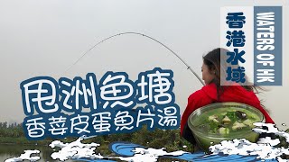 【漁人推介】香港水域 今集阿火帶大家去米埔甩洲魚塘釣淡水魚 初學者感受釣魚樂趣的好地方 教大家煲下火的香荽皮蛋魚片湯 Catch and Cook Carp Soup