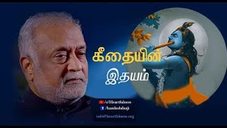 கீதையின் இதயம் - 29-08-21 அன்று தாஜி அவர்கள் ஆற்றிய உரையில் அளித்த கீதையின் முக்கிய சுலோகங்கள்