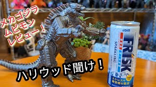 【ゴジラvsコング】メカゴジラ ムービーモンスターシリーズをレビューします！