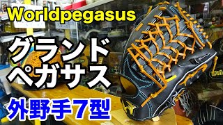 ワールドペガサス グランドペガサス 外野手 ７型【#2521】