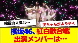 【櫻坂46】紅白歌合戦、出演メンバーは…【#そこ曲がったら櫻坂 #Iwanttomorrowtocome  #三期生 #ミーグリ #オタの反応集 】