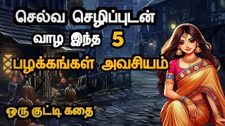 இந்த 5 பழக்கங்கள் செல்வத்தை ஈர்க்கும்/tamil story/Inspirational story.