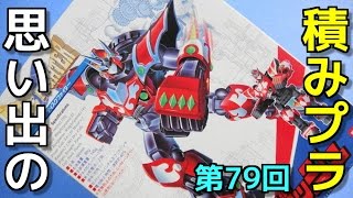 思い出の積みプラレビュー集 第79回 ☆ バンダイ  ディスクファイター ガッシュ