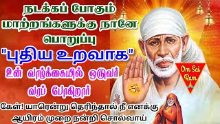 புதிய உறவாக ஒருவர் வரப்போகிறார் கேட்டு பார்../shirdi sai baba advicetamil/sai motivational speech