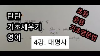 [탄탄 기초세우기 영어] 4강.  대명사 (초등 중등 기초영문법)