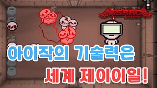 내가 써본 것 중에 제일 좋은 아이템! (아이작 리펜턴스)