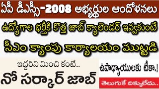 AP DSC-2008 అభ్యర్థుల ఆందోళనలు | New Job Calendar ఇవ్వకుంటే సీఎం క్యాంపు కార్యాలయం ముట్టడి| తెలుగుకే